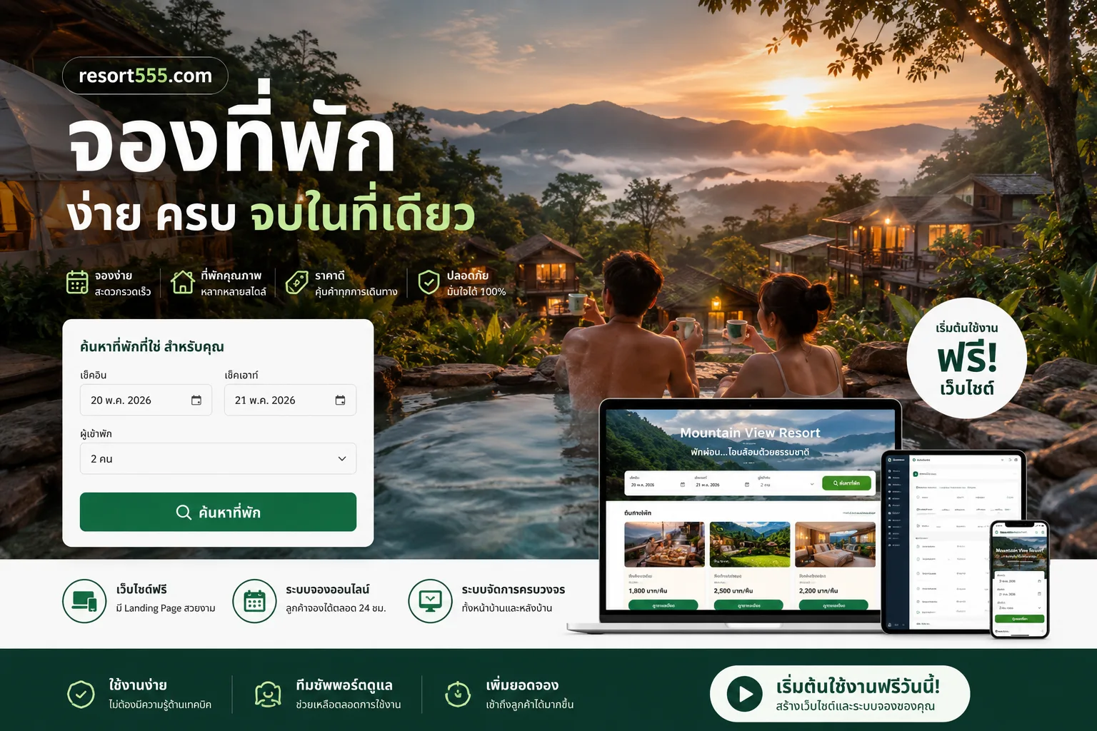 ตัวอย่างเว็บไซต์และระบบจองตรง Resort555