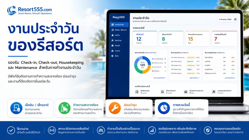 งานประจำวันของรีสอร์ต